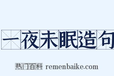 一夜未眠造句是什么意思的图片